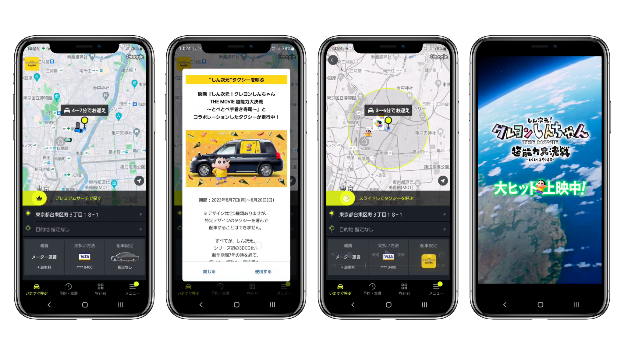 クレヨンしんちゃんタクシー配車イメージ