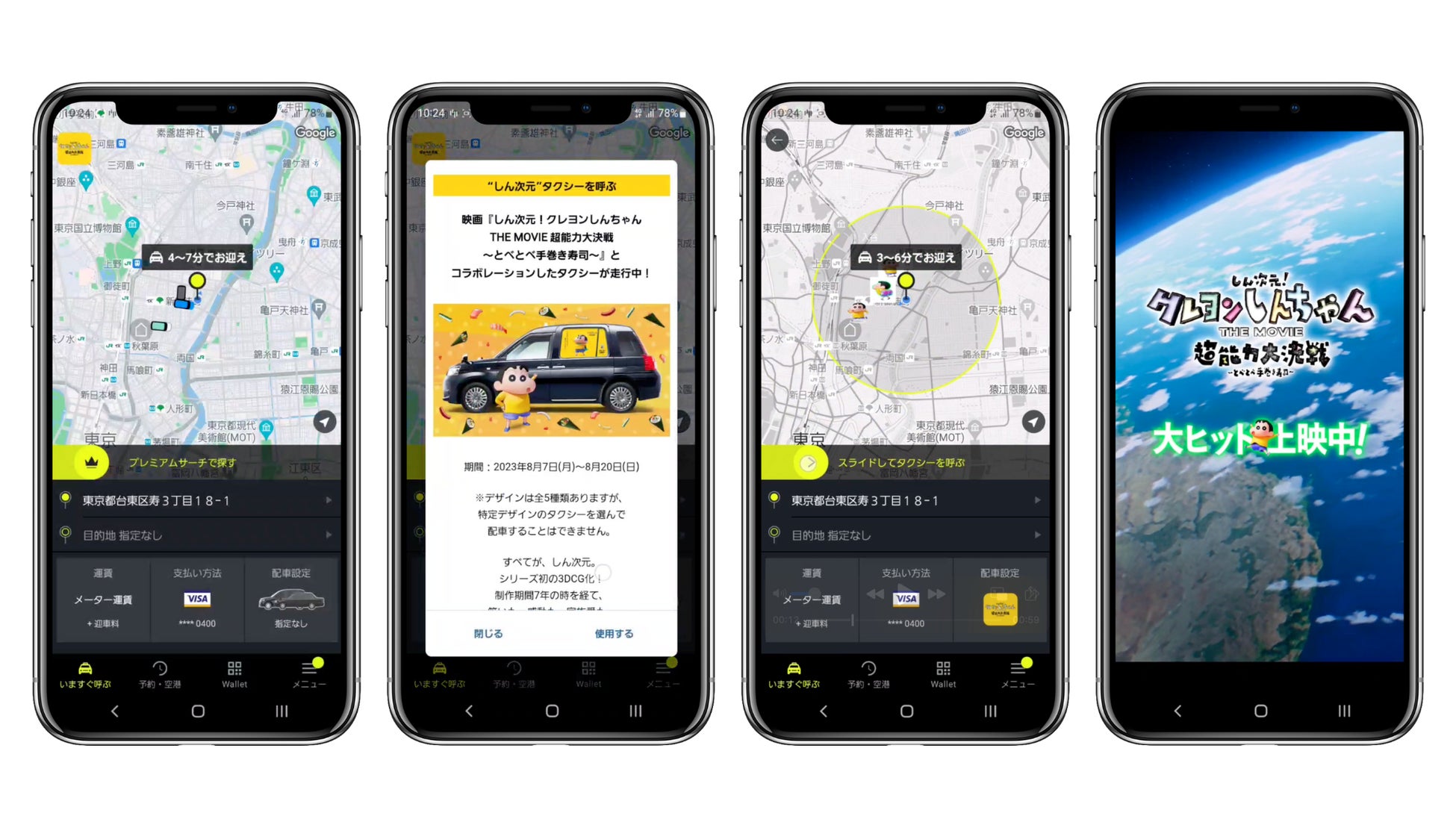 クレヨンしんちゃんタクシー配車イメージ