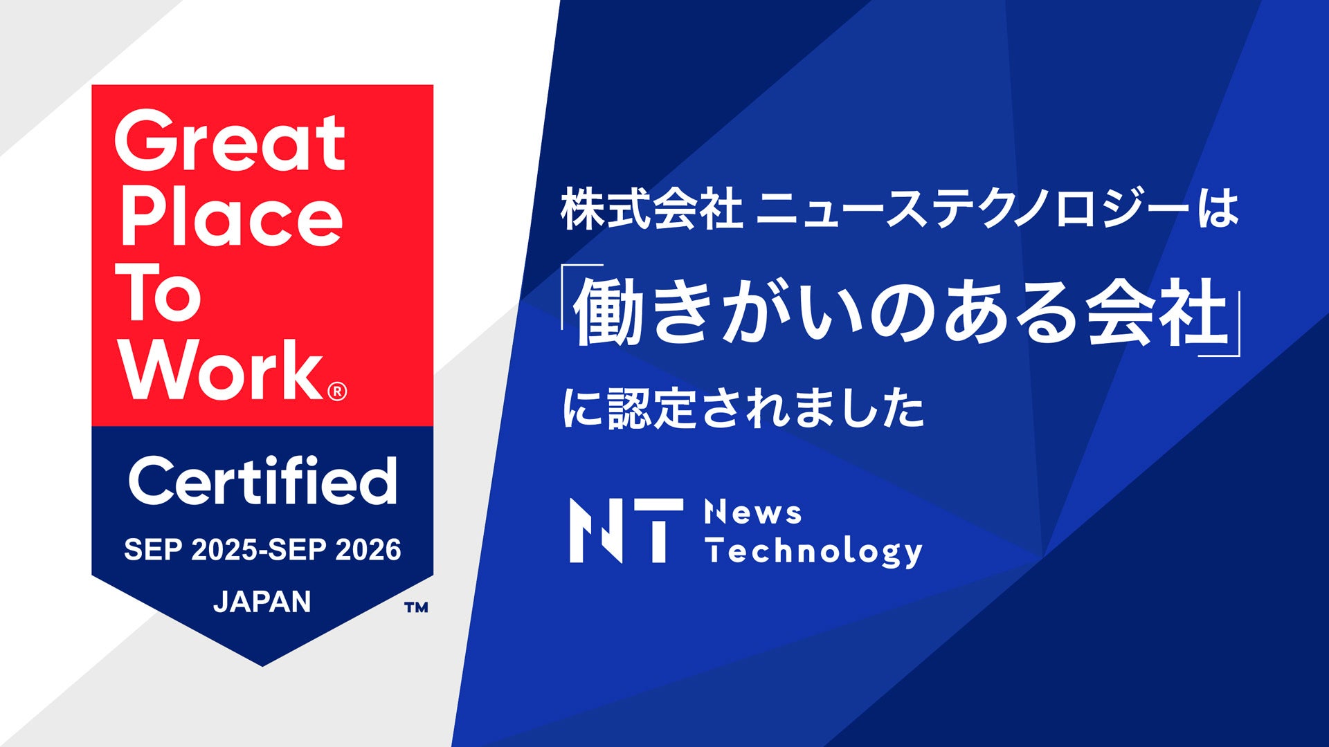 ニューステクノロジー、GPTWの2026年版「働きがいのある会社」に初認定