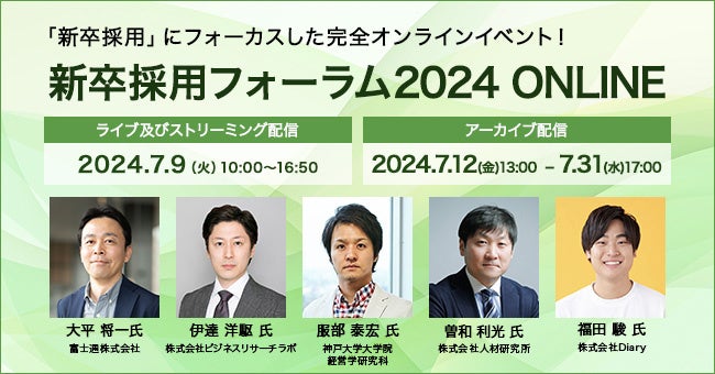 7月9日（火）開催【新卒採用フォーラム2024 ONLINE】申込受付