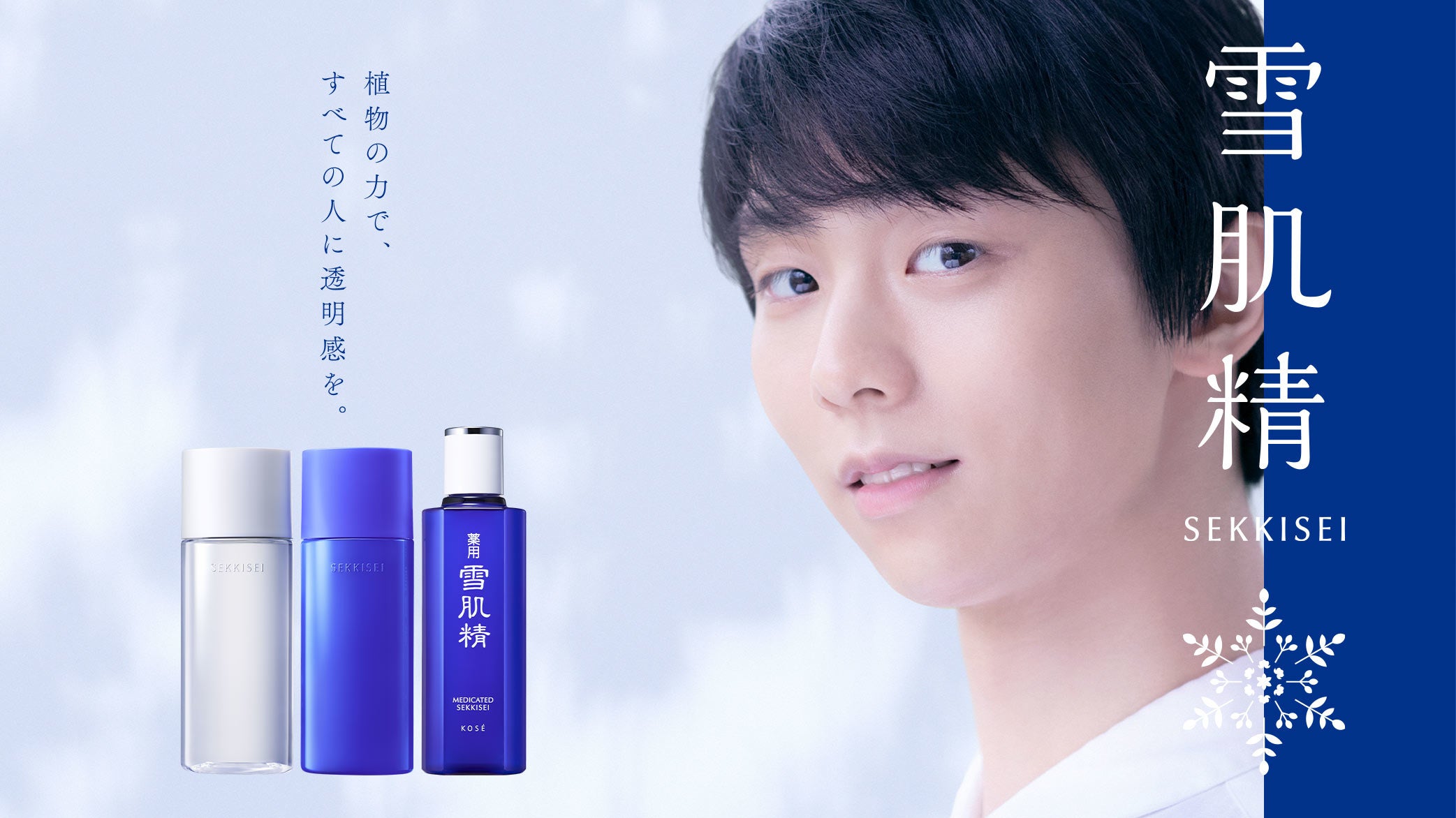 【未使用】【新品】羽生結弦　雪肌精　オリジナルボトル 雪肌精 みやび×グローバルミューズ 羽生 結弦選手 最高峰の