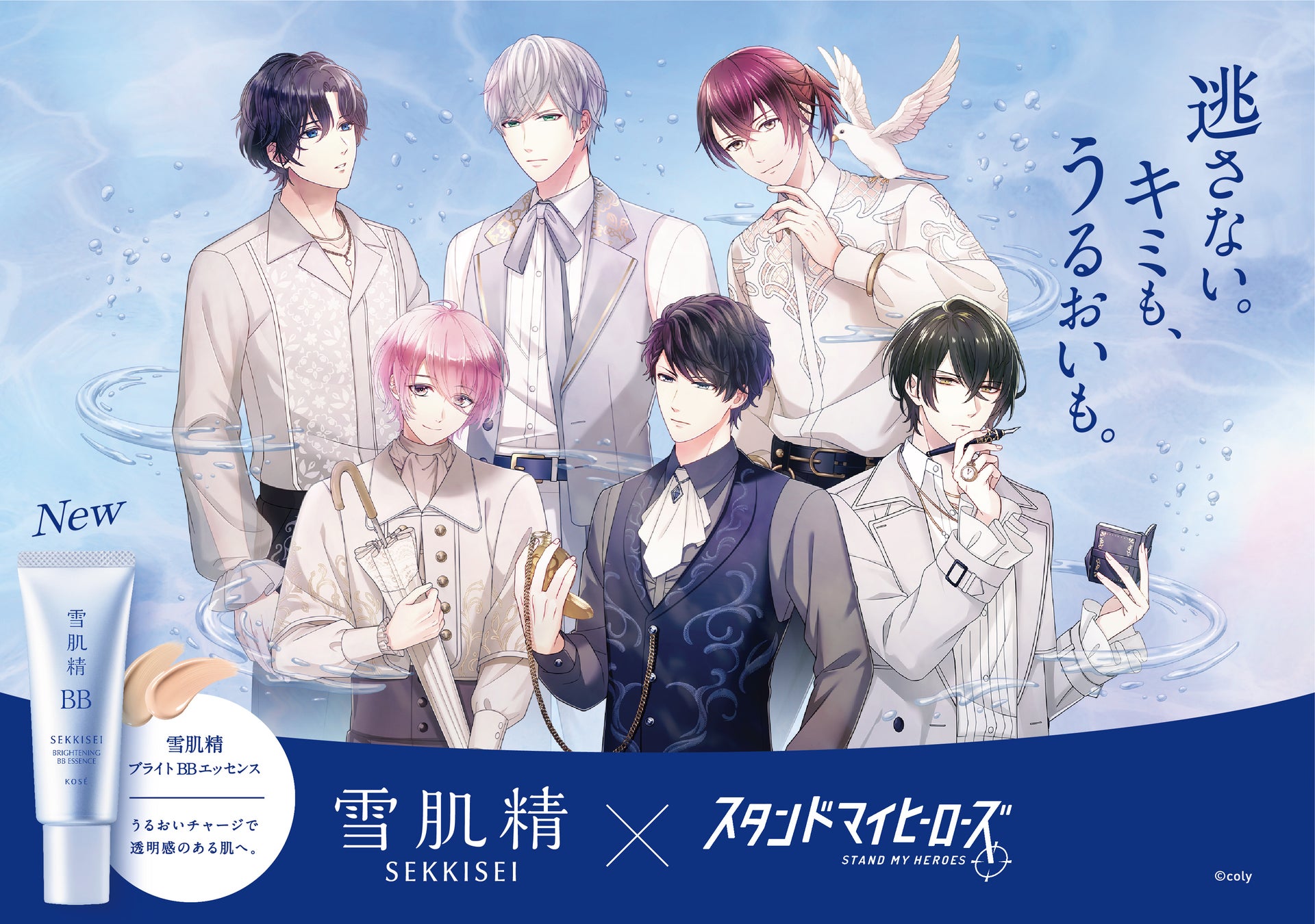 雪肌精 × スタンドマイヒーローズ コラボキャンペーン開催!キミも、うるおいも逃さない! 雪肌精 × スタンドマイヒーローズ コラボキャンペーン開催!キミも、うるおいも逃さない!