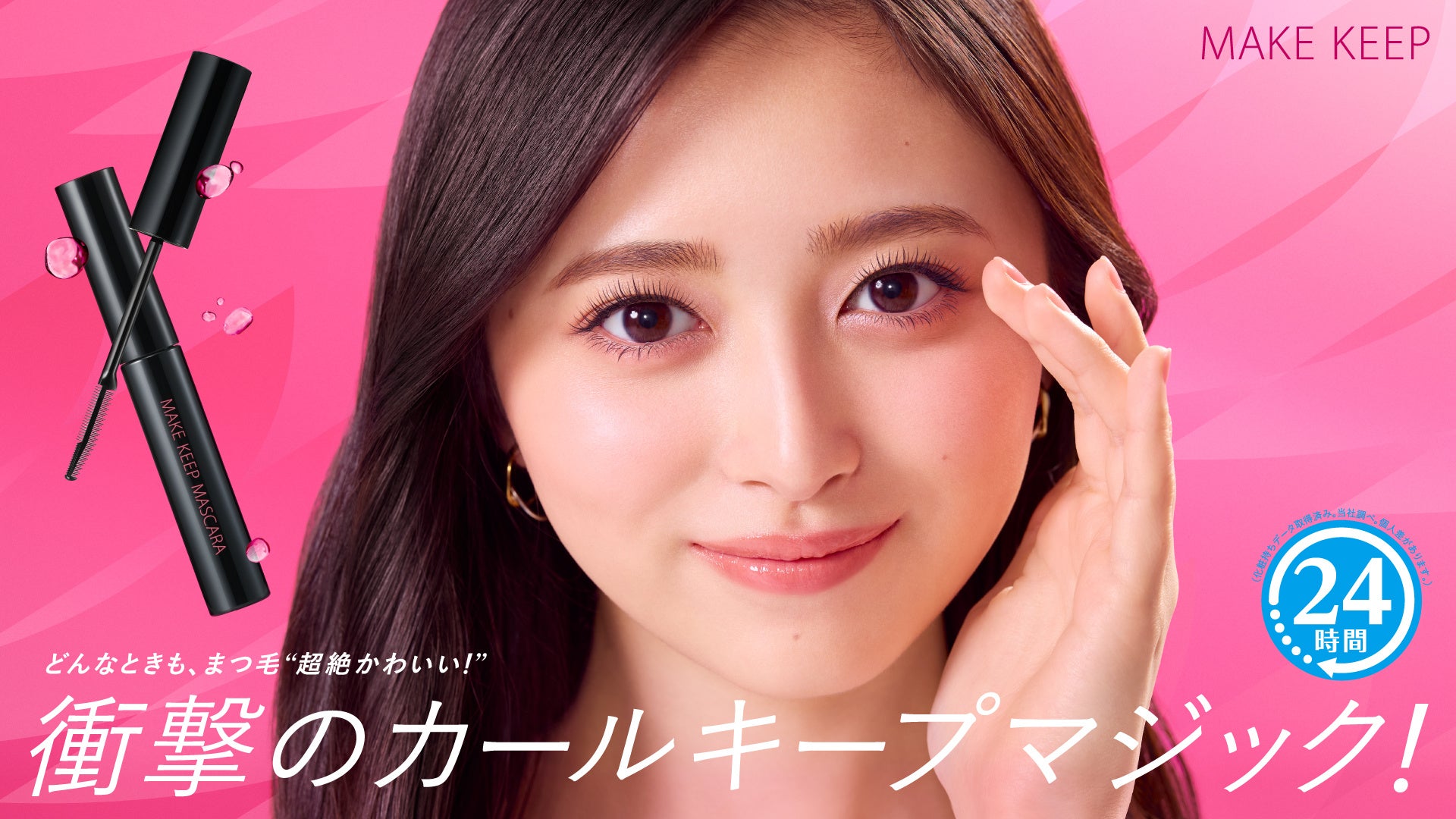 乃木坂46 井上 和さんが新マスカラのWEB CMに出演!No.1フィックスミスト※1「メイク キープ」シリーズから初のマスカラ「衝撃のカールキープマジック」が誕生