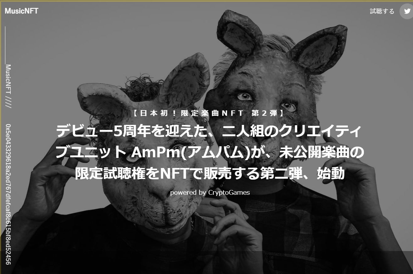 【2022/03/31まで 限定楽曲NFT オークション開催中】デビュー5周年を迎えた、二人組のクリエイティブユニットAmPm(アムパム)が、未公開楽曲の限定視聴権をNFTで販売する第二弾、始動