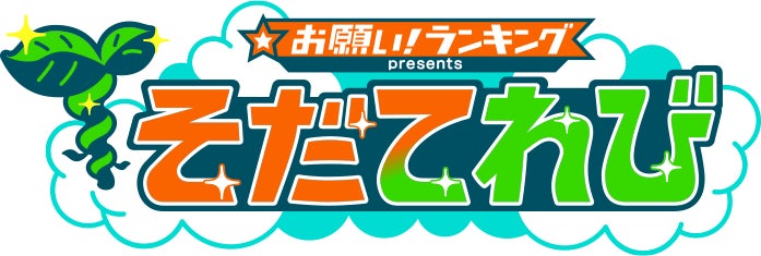お願い!ランキングpresents「そだてれび」のロゴ