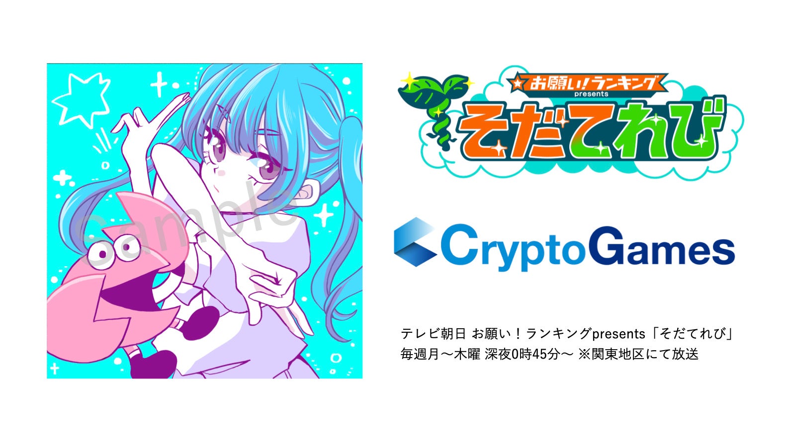 テレビ朝日新番組 お願い ランキングpresents そだてれび で放送 エモエフティーやってみた 漫画家 トミムラコタ先生と共同でnftstudioにてnftのオークション販売を開始 Cryptogames株式会社のプレスリリース テレビ朝日新番組 お願い ランキングpresents そだてれび で放送 エモエフティーやってみた 漫画家 トミムラコタ先生と共同でnftstudioにてnftのオークション販売を開始 Cryptogames株式会社のプレスリリース