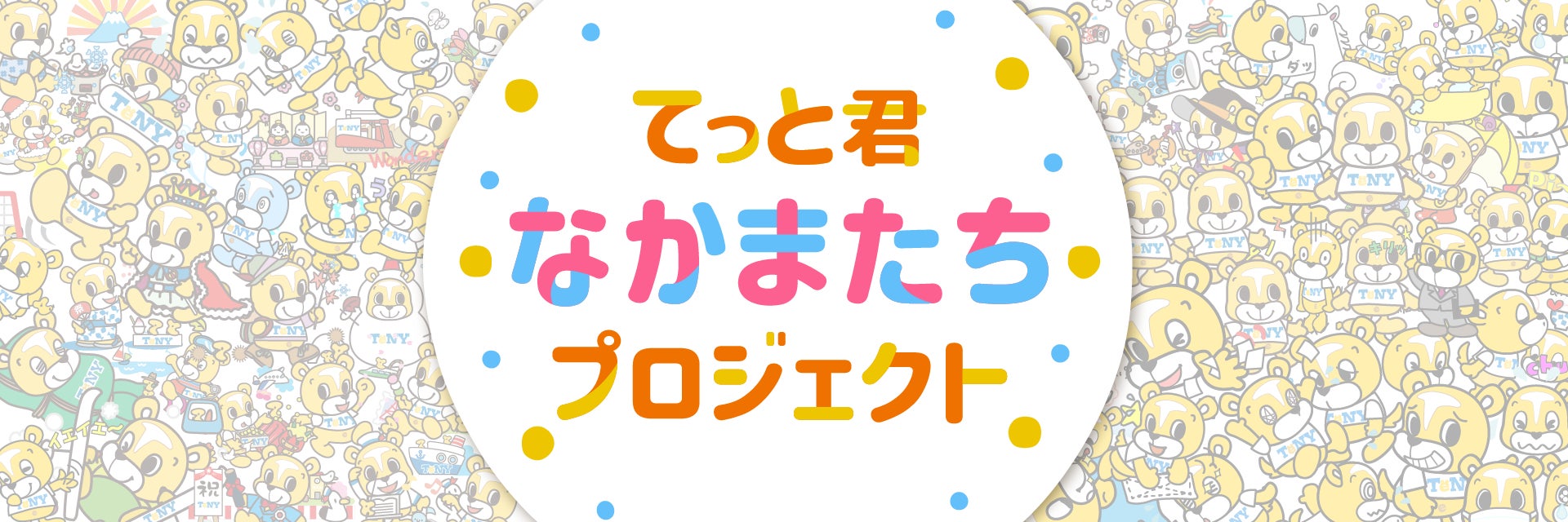 クリエイター応援企画「てっと君なかまたちプロジェクト」にて、てっと クリエイター応援企画「てっと君なかまたちプロジェクト」にて、てっと