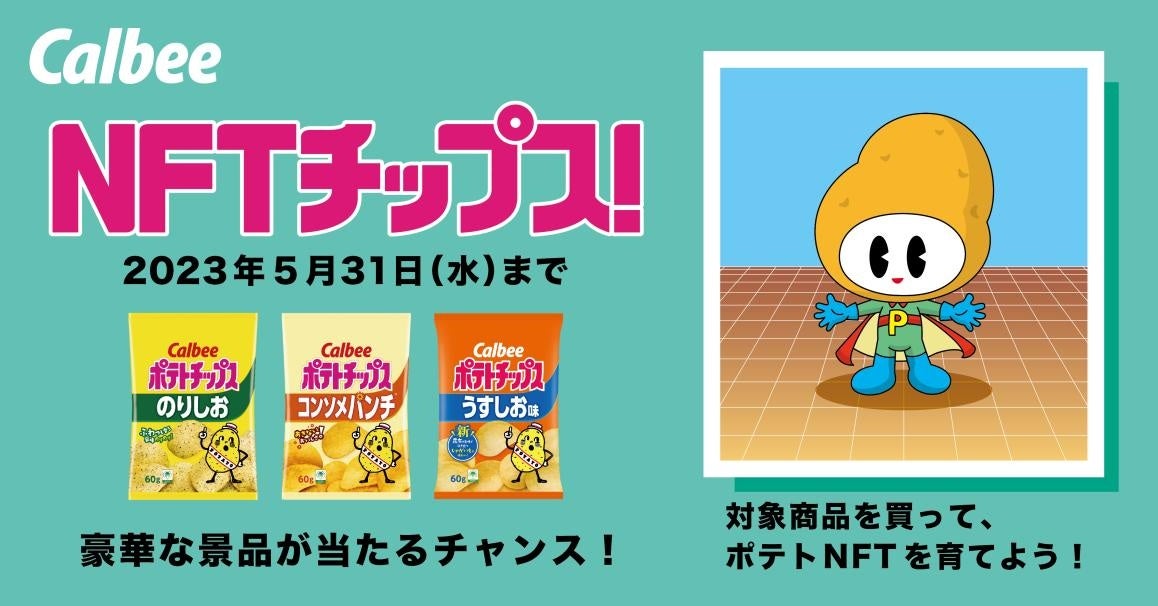 「カルビー、NFTチップスキャンペーン開始!購入で成長するNFTをおまけに、金のキャラクター収穫でポテト6袋プレゼント!」 「カルビー、NFTチップスキャンペーン開始!購入で成長するNFTをおまけに、金のキャラクター収穫でポテト6袋プレゼント!」