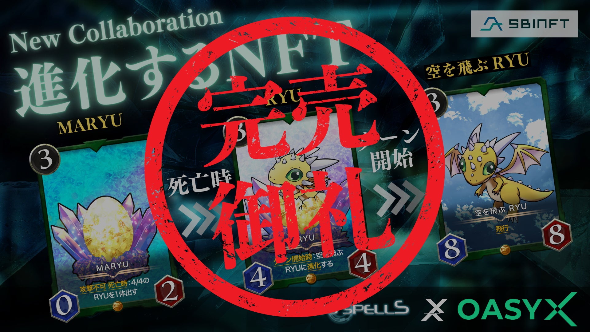 SBINFT Marketで完売したCryptoSpellsとRYUZOのコラボNFT SBINFT Marketで完売したCryptoSpellsとRYUZOのコラボNFT