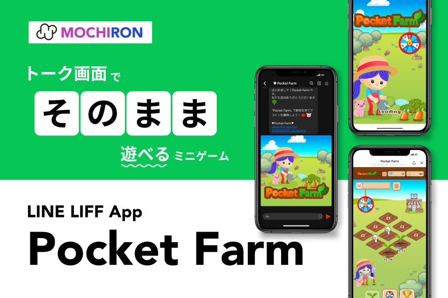 MOCHIRONがLINEで遊べるミニゲーム「Pocket Farm」をリリース MOCHIRONがLINEで遊べるミニゲーム「Pocket Farm」をリリース