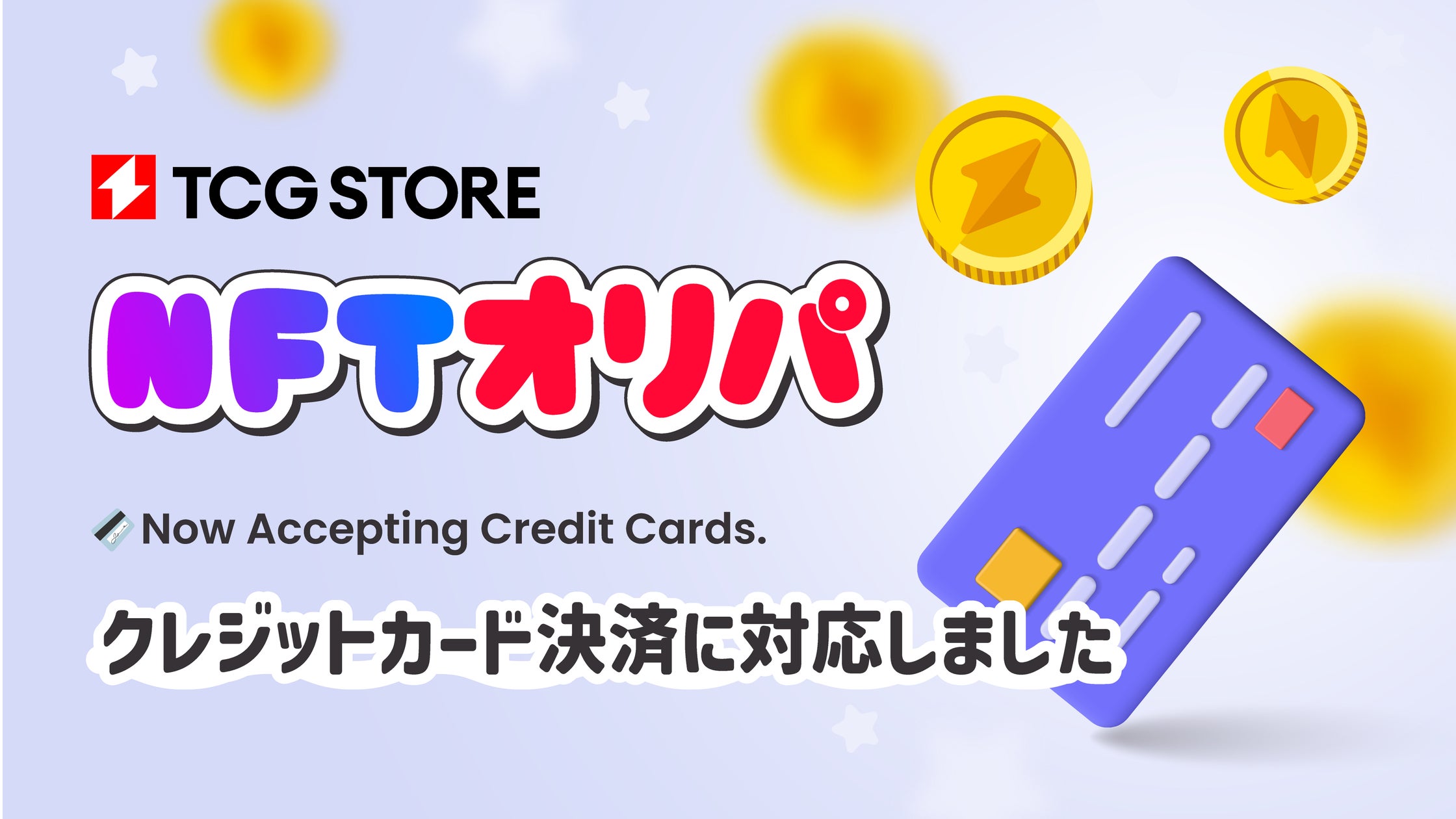 NFTがクレジットカードで買える!TCG STOREのNFTオリパで簡単入手 NFTがクレジットカードで買える!TCG STOREのNFTオリパで簡単入手