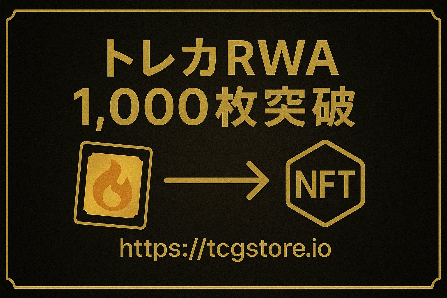 NFTトレカ1000枚突破!TCG STORE RWAが人気沸騰 NFTトレカ1000枚突破!TCG STORE RWAが人気沸騰