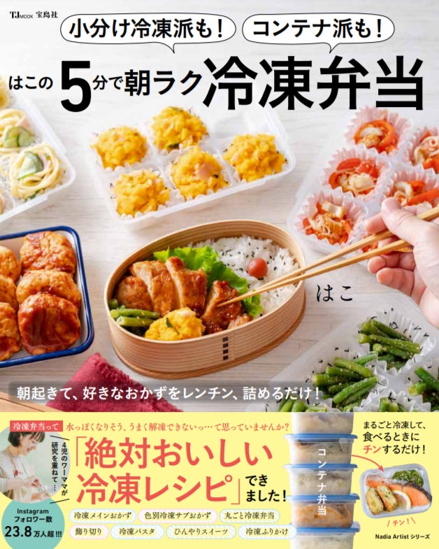 朝がグンとラクに!はこさんのレシピ本『小分け冷凍派も!コンテナ派も 朝がグンとラクに!はこさんのレシピ本『小分け冷凍派も!コンテナ派も