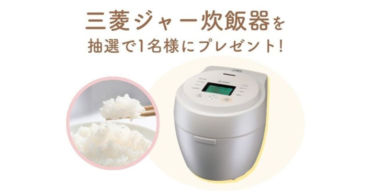 【2/10（火）締切】三菱家電ファンサイト会員限定！三菱の人気ジャー炊飯器「本炭釜 紬」を1名様にプレゼント！
