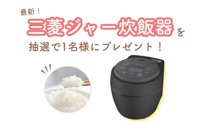 10/6(火)締切】炭のチカラで美味しく!三菱の最新ジャー炊飯器「本 10/6(火)締切】炭のチカラで美味しく!三菱の最新ジャー炊飯器「本