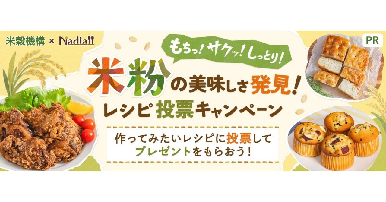 料理メディア「Nadia」と米穀機構がタイアップ！米粉を使ったレシピ投票キャンペーンを開催