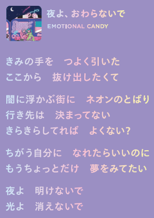 ▲「夜よ、おわらないで」