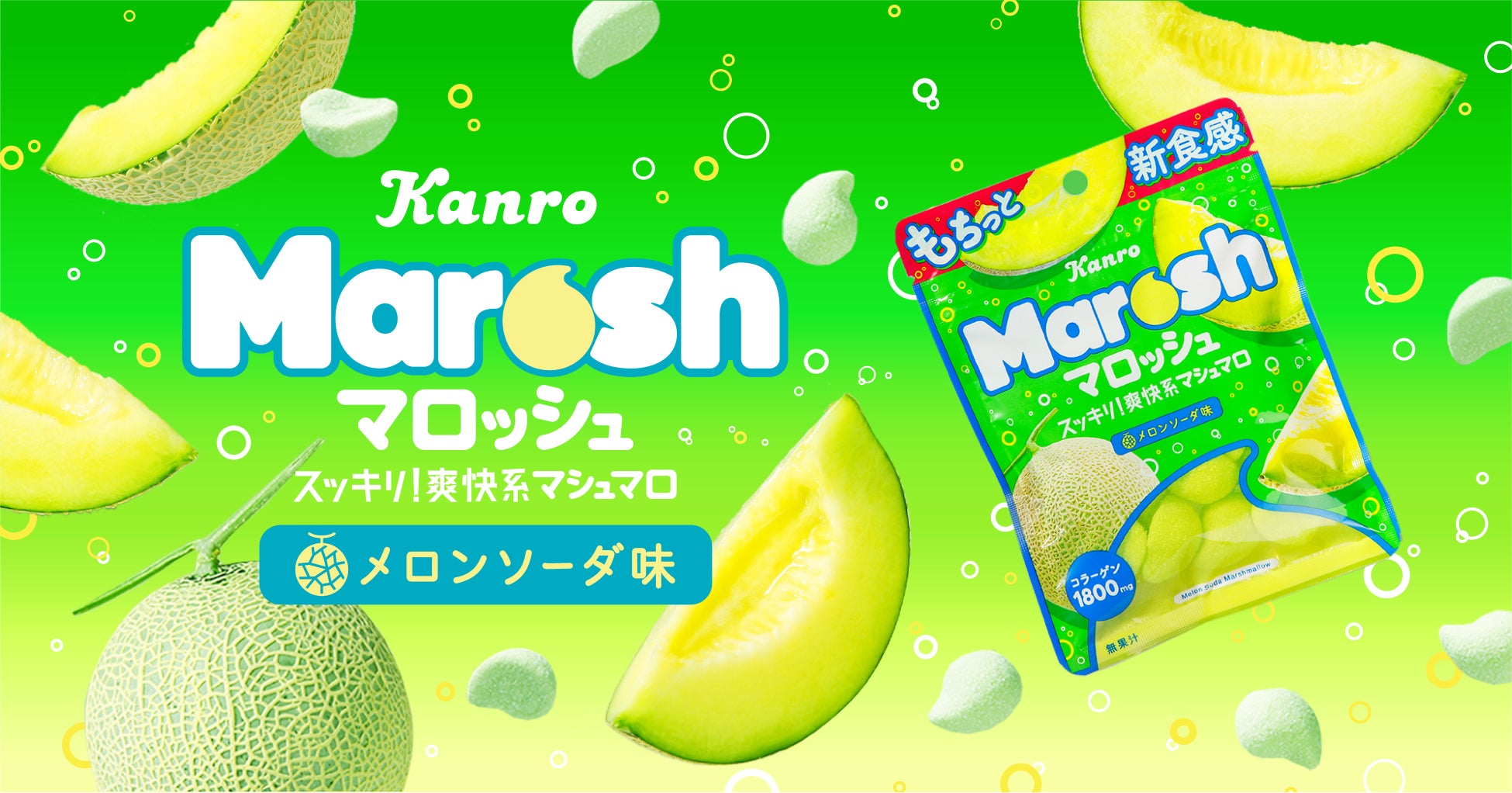 もちっと新食感が大人気 今 話題のマロッシュから待望の新味が登場 カンロ マロッシュ メロンソーダ味 新発売 カンロ株式会社のプレスリリース もちっと新食感が大人気 今 話題のマロッシュから待望の新味が登場 カンロ マロッシュ メロンソーダ味 新発売 カンロ株式会社のプレスリリース
