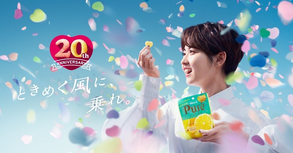 人気商品「ピュレグミ」が発売20周年！限定フレーバーも登場 新