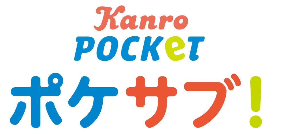 カンロ初のサブスクリプションサービス開始!Kanro POCKeT定期便