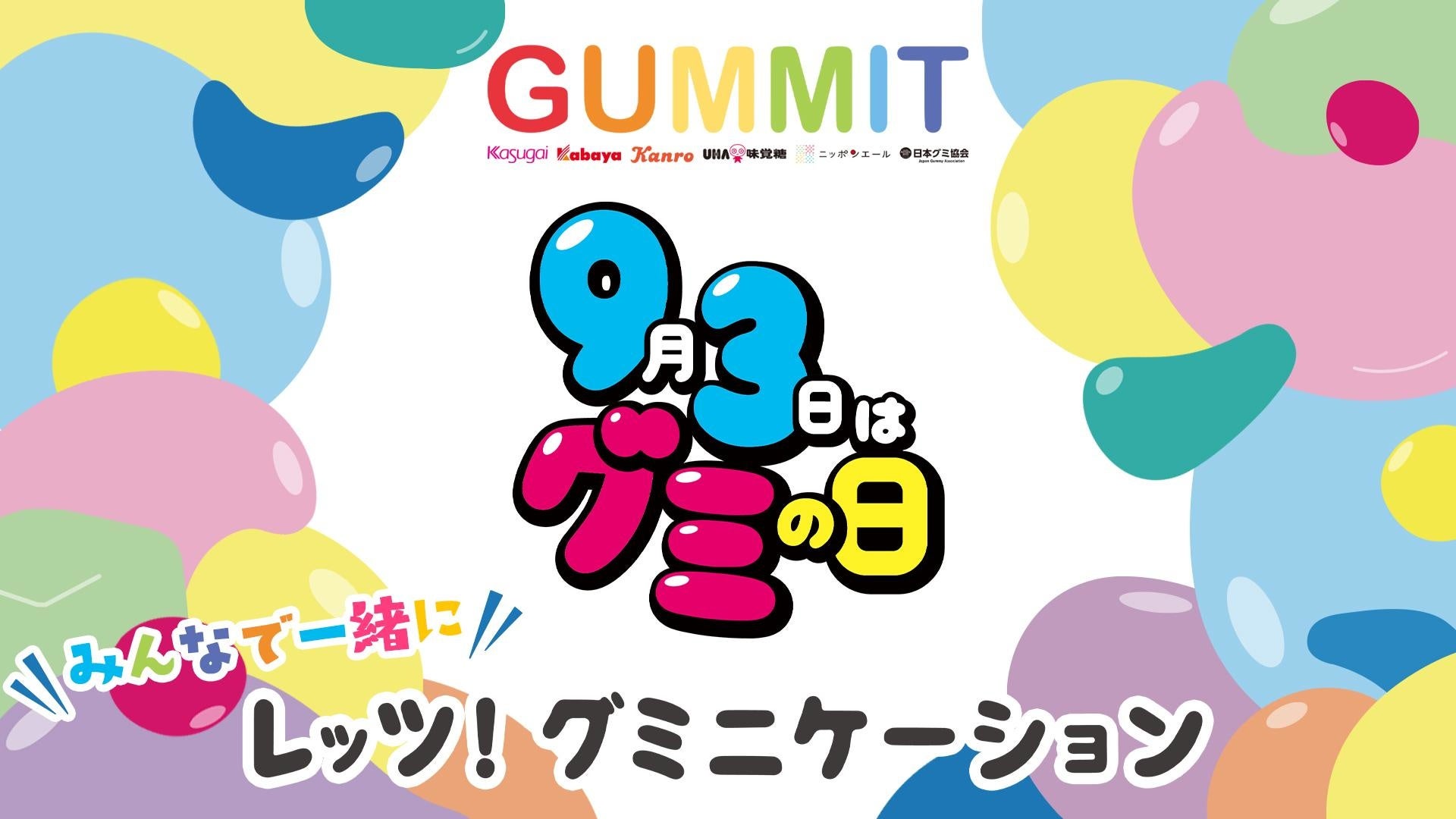 9月3日はグミの日！2022年は「グミニケーション祭り」を開催 GUMMIT