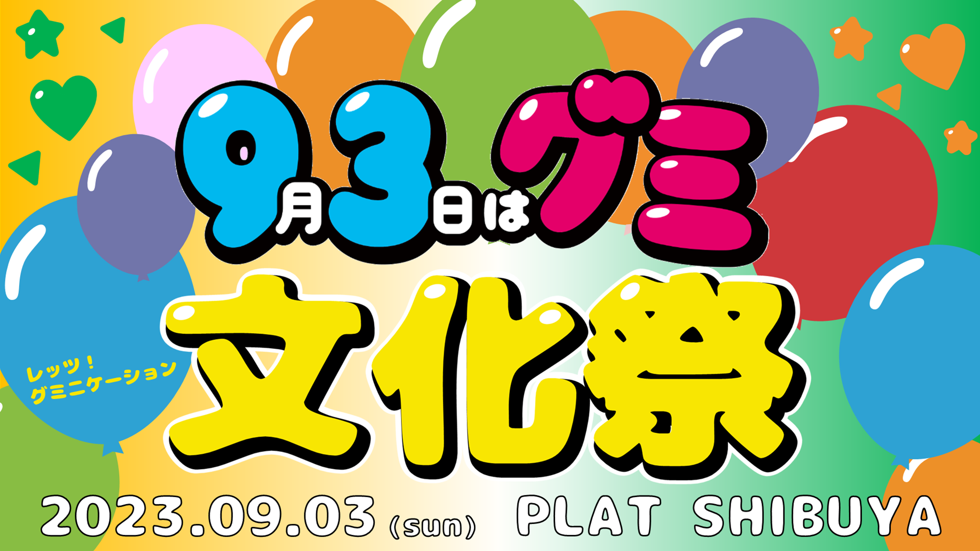 4年ぶりの“グミの日”リアルイベントを原宿で開催！カンロ「グミ文化祭