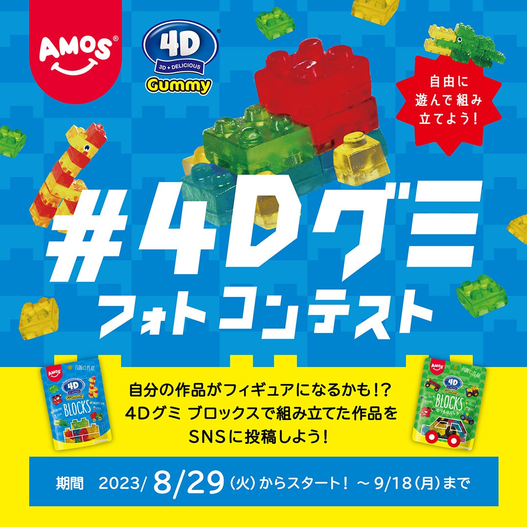 自分の作品がフィギュアになるかも？カンロ「#4Dグミフォトコンテスト