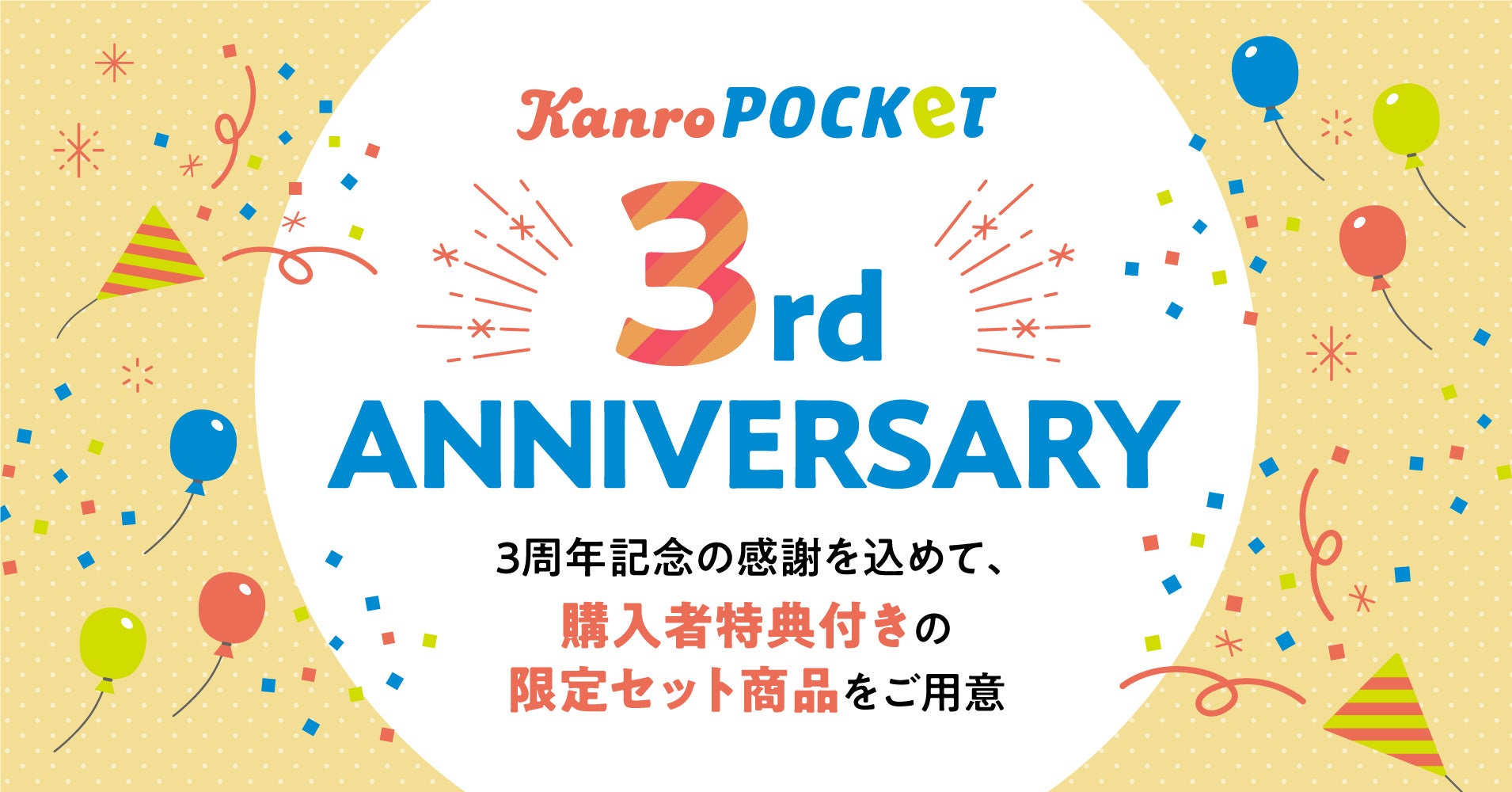 スタッフおすすめの人気商品が数量限定のセットに!カンロ「KanroPOCKeT 3周年限定セット」発売
