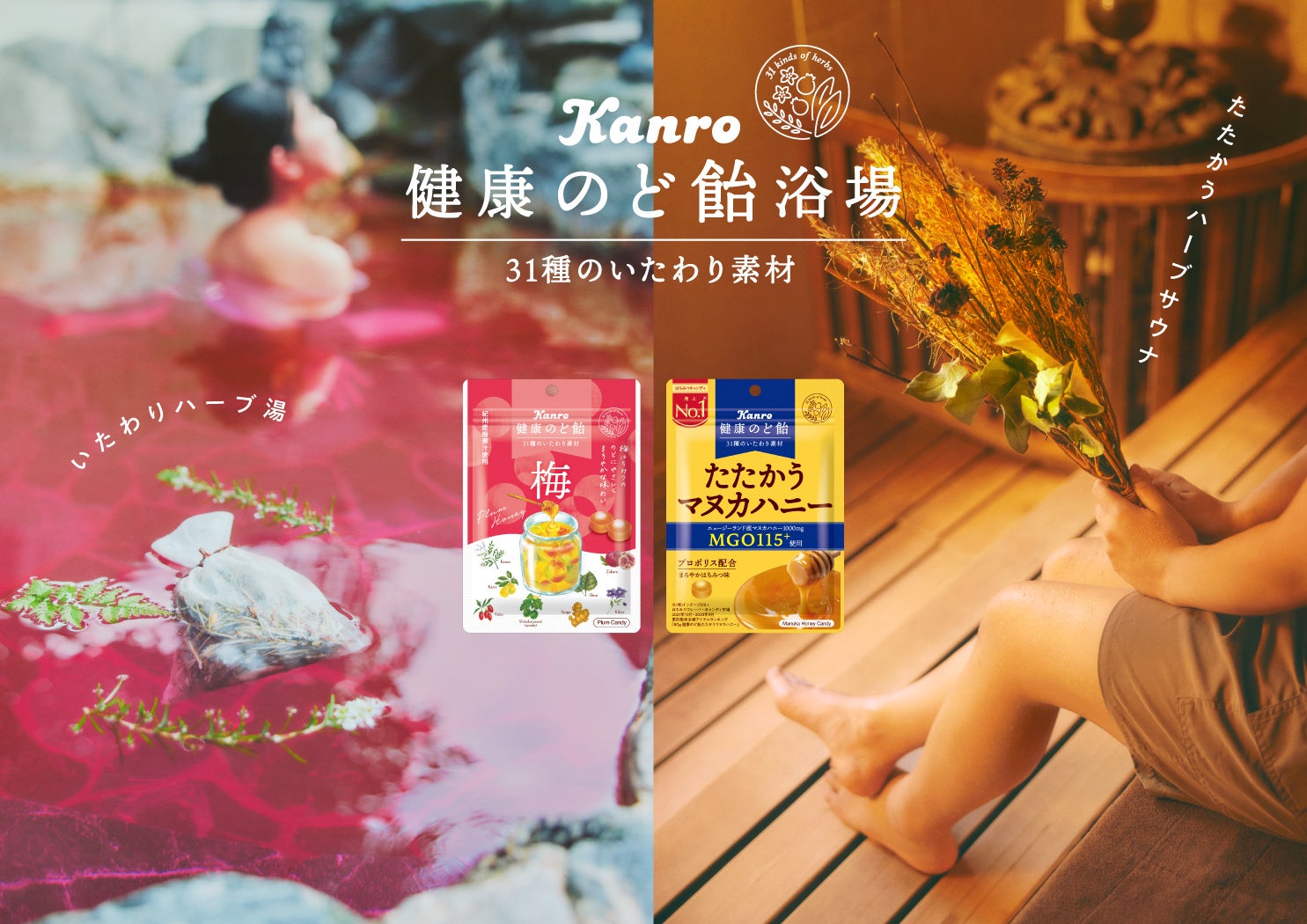 ハーブを使ったサウナと露天風呂で究極の“ととのい”体験を カンロ「健康のど飴」×老舗銭湯「堀田湯」 初コラボ開催