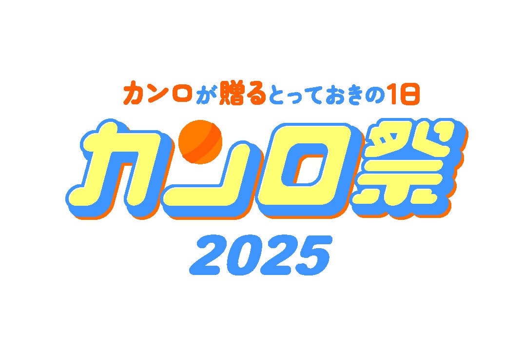 キャンディの新たな魅力を発見できる体験型ファンイベント「カンロが贈るとっておきの1日!カンロ祭2025」を初開催