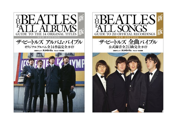 ビートルズの新版バイブルが登場!最新研究成果とリマスター音源を収録。初心者からマニアまで幅広く楽しめる ビートルズの新版バイブルが登場!最新研究成果とリマスター音源を収録。初心者からマニアまで幅広く楽しめる