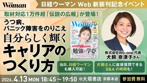 【「日経ウーマンWeb」新装刊記念】“伝説の広報”が登壇! 自分らしく輝くキャリアのつくり方 in 京都【無料イベント】 【「日経ウーマンWeb」新装刊記念】“伝説の広報”が登壇! 自分らしく輝くキャリアのつくり方 in 京都【無料イベント】