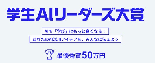日経BP、学生によるAIを活用した研究や学習を表彰する「学生AIリーダーズ大賞」を開催 日経BP、学生によるAIを活用した研究や学習を表彰する「学生AIリーダーズ大賞」を開催