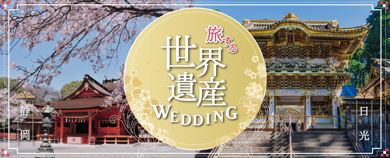 旅する世界遺産wedding