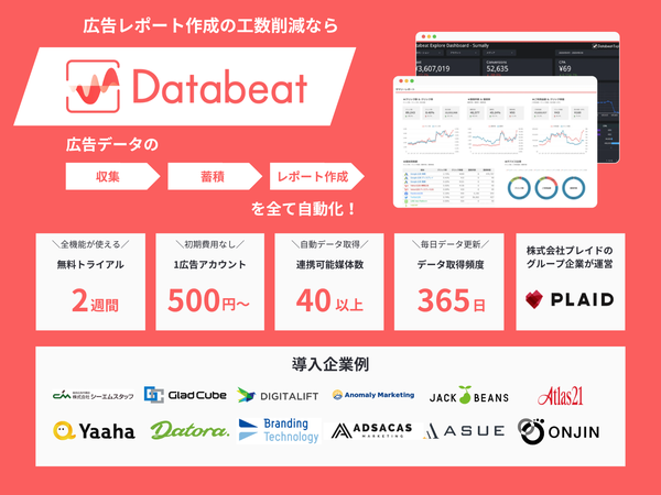 Databeat サービス概要
