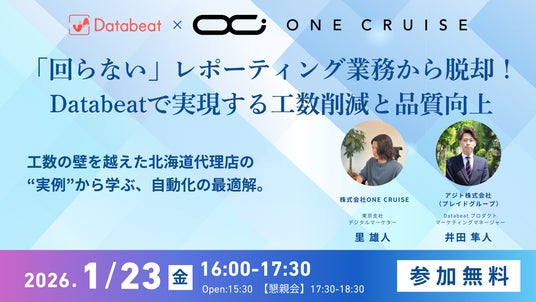 【1/23(金)開催セミナー】「回らない」レポーティング業務から脱却!Databeatで実現する工数削減と品質向上 【1/23(金)開催セミナー】「回らない」レポーティング業務から脱却!Databeatで実現する工数削減と品質向上