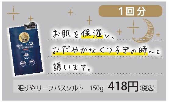 お休み前の時間を~「眠りやリーフバスソルト」を5月23日発売|株式