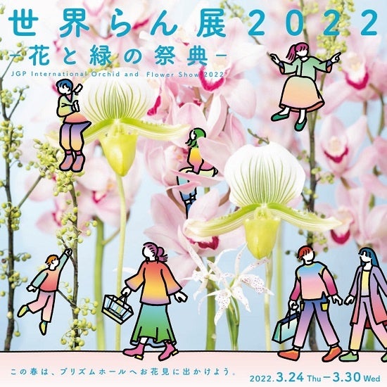 世界らん展2022キービジュアル