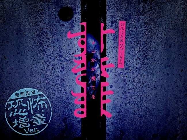 すきま～ナニかが視てる～