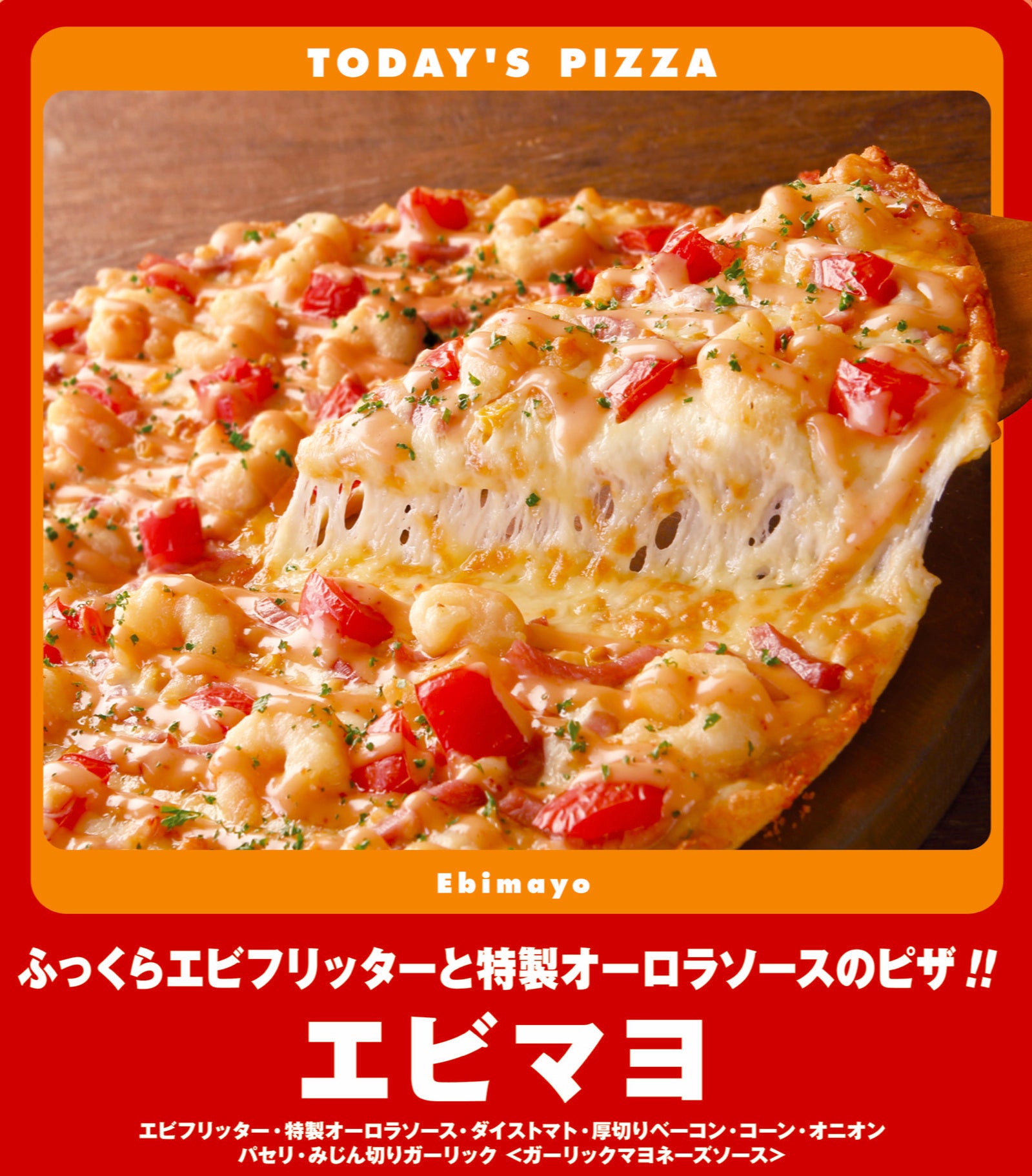 7/16(土)は「ピザーラ エビマヨDAY！」 | 株式会社よみうりランドの