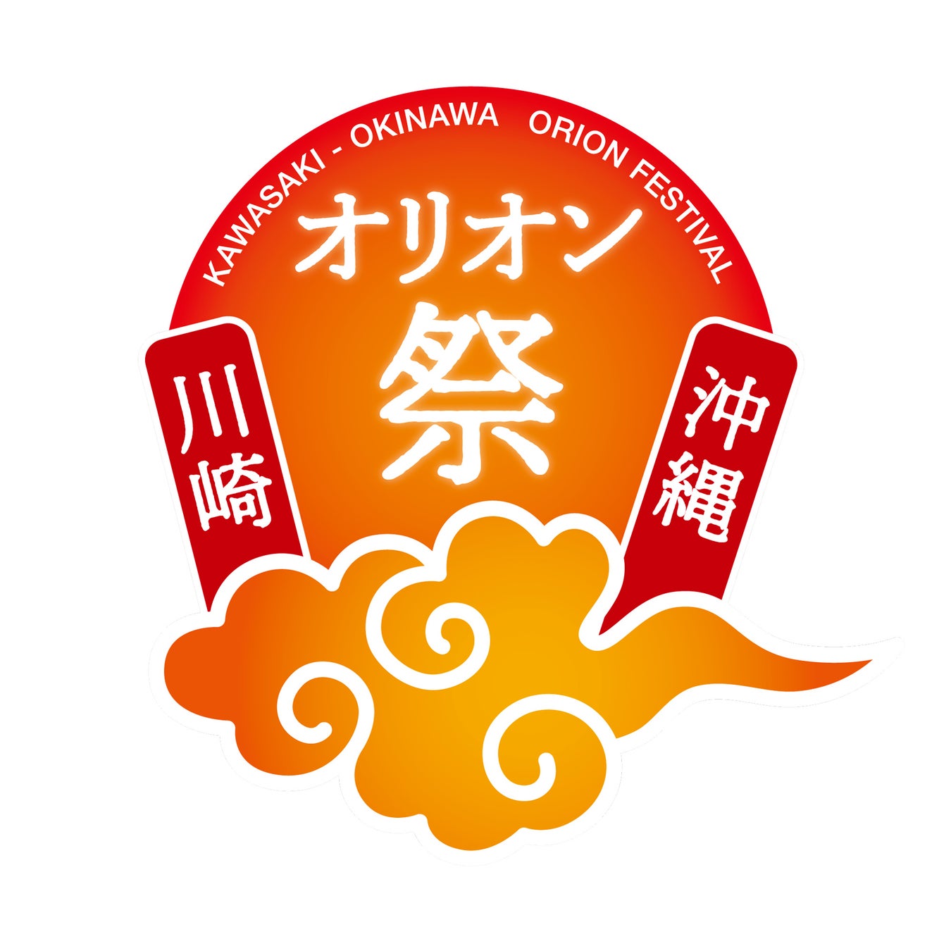 川崎・沖縄 オリオン祭2022