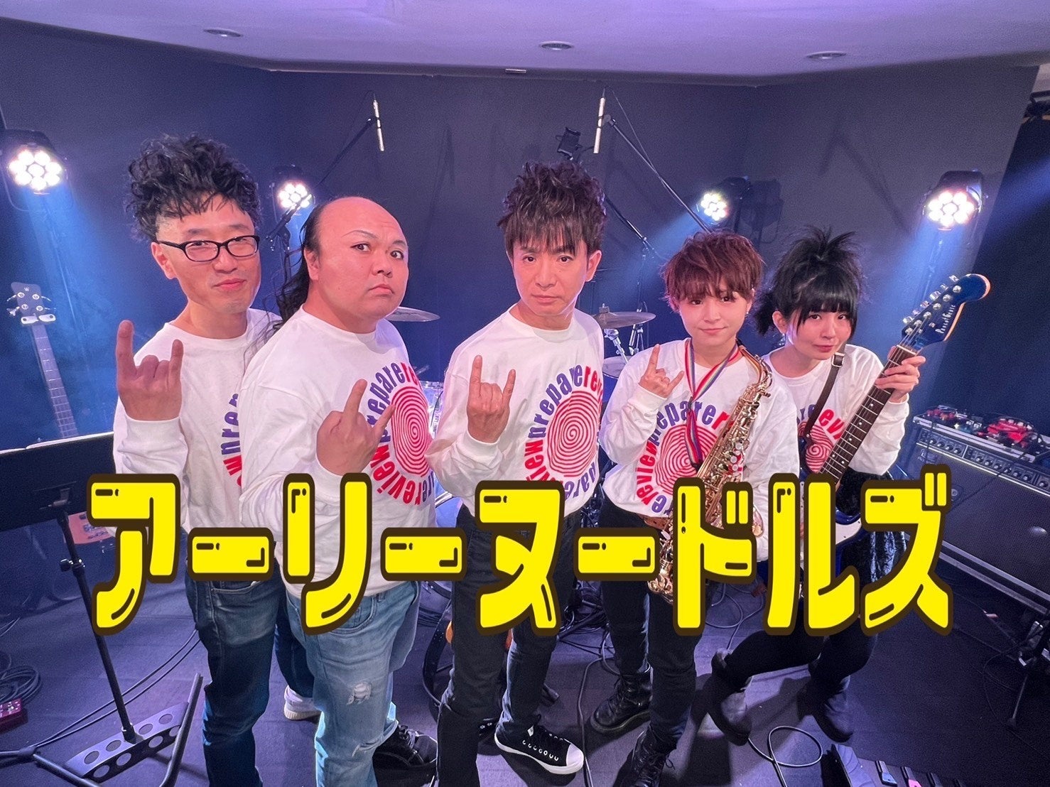 よゐこ濱口率いる「アーリーヌードルズ」