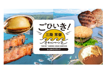 貸出画像「ごひいき！三陸常磐キャンペーンinよみうりランド」