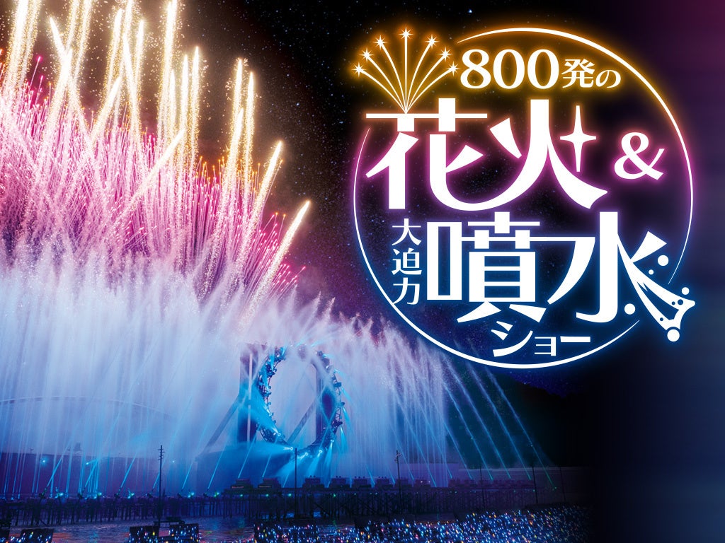 貸出画像「800発の花火＆噴水コラボショーイメージ」