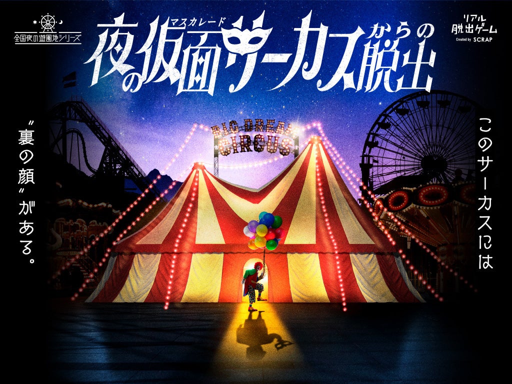 累計25万人以上が参加した「夜の遊園地シリーズ」最新作『夜の