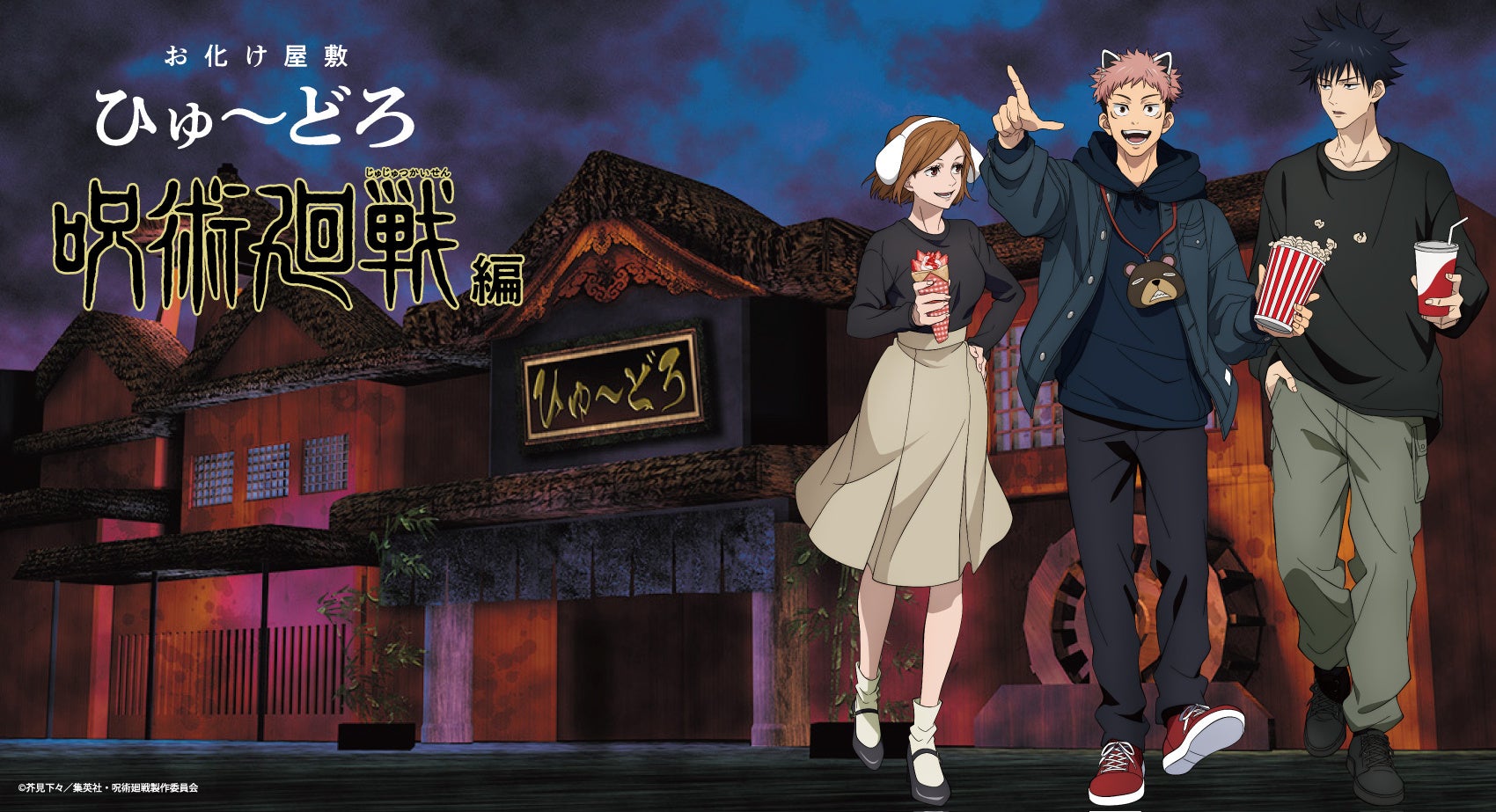 貸出画像「お化け屋敷ひゅ~どろ 呪術廻戦編」 貸出画像「お化け屋敷ひゅ~どろ 呪術廻戦編」