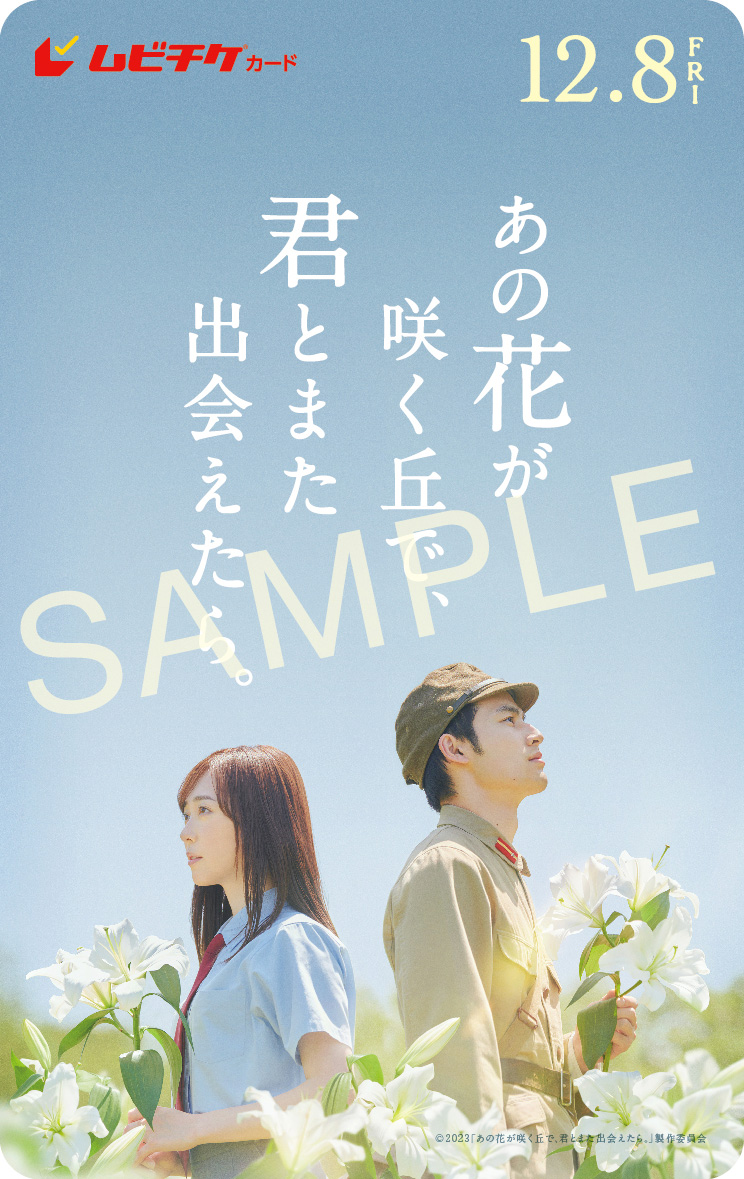 映画とタイアップイベントを開催 映画「あの花が咲く丘で、君と