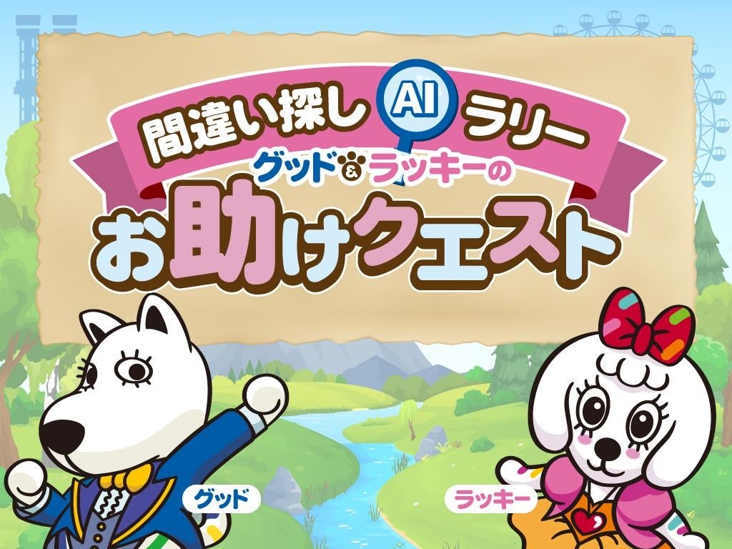 AIが判定！よみうりランドで次世代「間違い探しラリー」開催