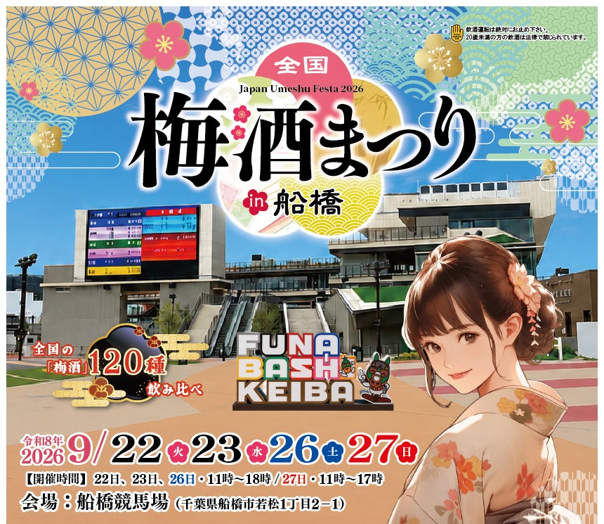 全国梅酒まつり in 船橋2026