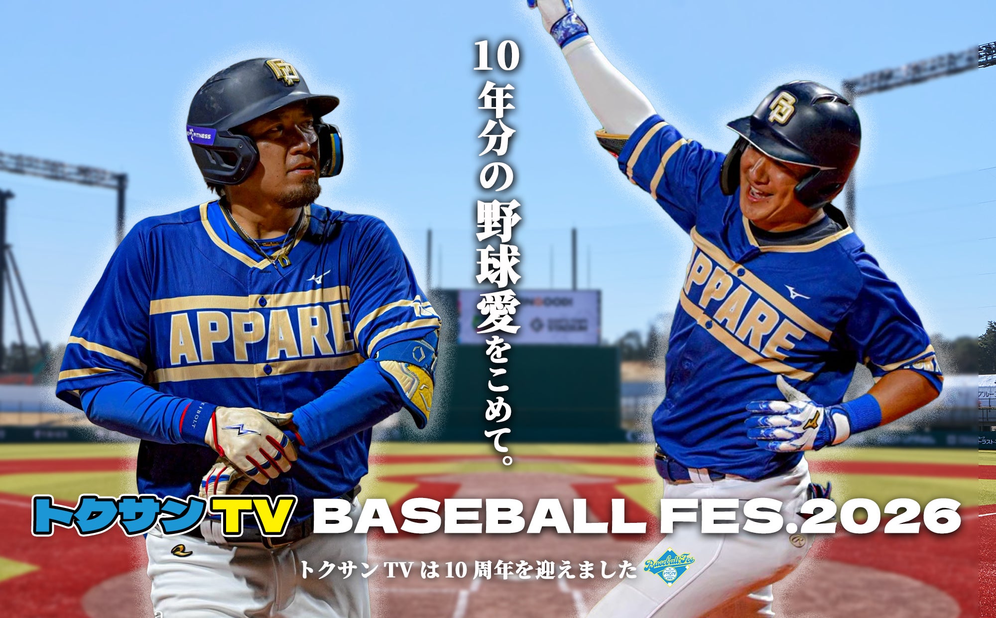 トクサンTV BASEBALL FES.2026